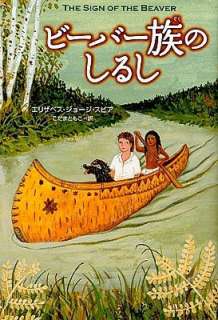   The Sign of the Beaver (Japanese Edition) by 