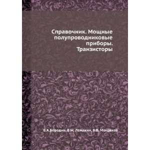   in Russian language) V.M. Lomakin, V.V. Mokryakov B.A.Borodin Books