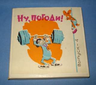 Vintage Russian 8mm Cartoon Film NU POGODI   4  