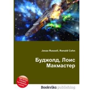   Lois Makmaster (in Russian language) Ronald Cohn Jesse Russell Books