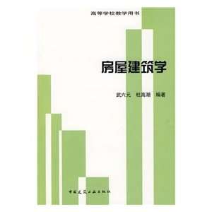   Housing Architecture (9787112048212) WU LIU YUAN DU GAO CHAO Books