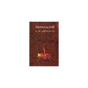  Akshrakanthi Dr.A.M.Unnikrishnan Books