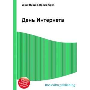  Den Interneta (in Russian language) Ronald Cohn Jesse 