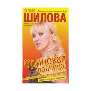   Ya protknu tvoe serdtse shpilkoy (9785170614271) Shilova Yu.V. Books