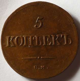 RUSSIA NICHOLAS I 1835 EM FX 5 KOPECKS BITKIN 491.NICE  