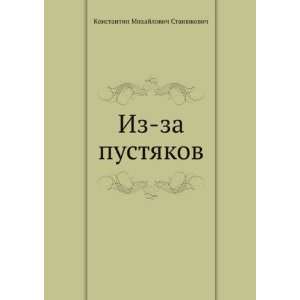   language) (9785424133213) Konstantin Mihajlovich Stanyukovich Books
