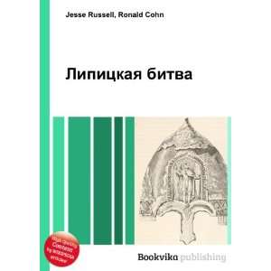  Lipitskaya bitva (in Russian language) Ronald Cohn Jesse 