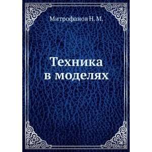 Tehnika v modelyah (in Russian language) Mitrofanov N. M 
