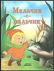 MALCHIK s PALCHIK Russian Tom Thumb 1998 Illustrated HC