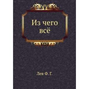  Iz chego vsyo (in Russian language) Lev F. G. Books