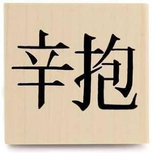    Patience (Chinese Character)   Rubber Stamps Arts, Crafts & Sewing