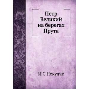   Velikij na beregah Pruta (in Russian language) I S Nekulche Books