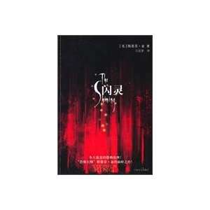   (Chinese edition) (9787532754595) Stephen King, Wang Hanliang Books