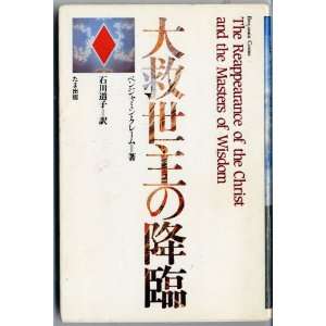   Edition] (9784884810825) Benjamin Creme, Michiko Ishikawa Books