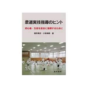  Practical Tips for Teaching Judo Book by Koji Komata 