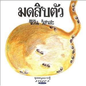  Ten Marching Ants (Thai Edition) (9784880125183) Cheewan 
