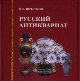 Russian Antiques Antiquarian Market .Christies Sotheby  