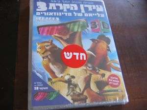 ICE AGE 3 3D HEBREW, ICELANDIC ISRAEL ONLY NEW  