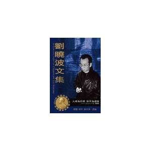  A Collection of Essays By Liu Xiao Bo (Liu Xiao Bo Wen 