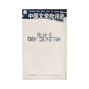   Literary Criticism (Paperback) (9787539928166) CHEN ZHONG FAN Books
